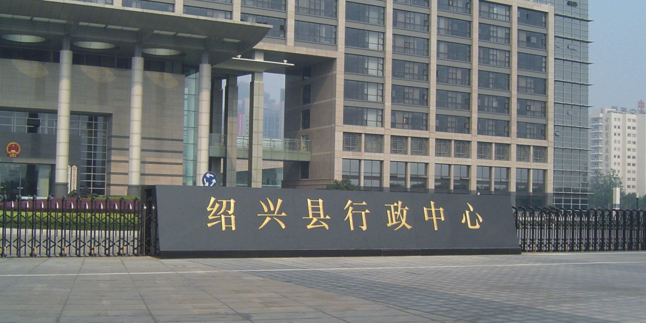 绍兴县行政中心庭院